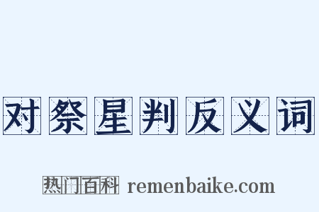 对祭星判反义词是什么意思的图片